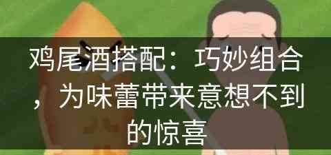 鸡尾酒搭配：巧妙组合，为味蕾带来意想不到的惊喜